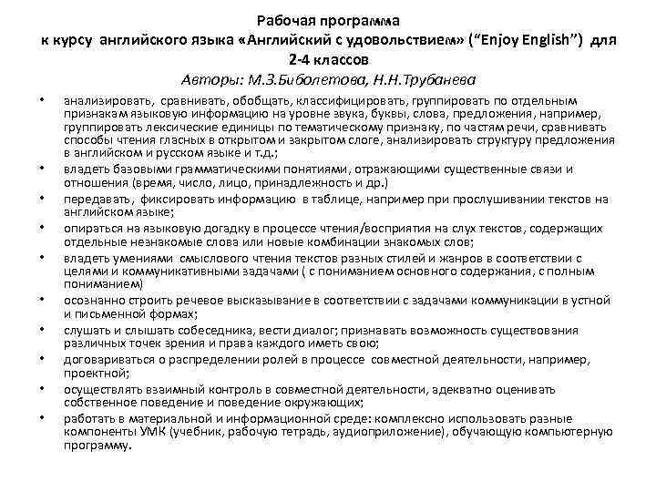 Рабочая программа по английском. Enjoy English рабочая программа. Характеристика работа в программе. Анализ рабочей программы по ФГОС образец.