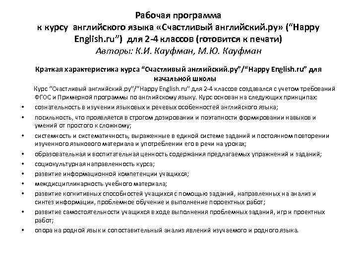 Рабочая программа к курсу английского языка «Счастливый английский. ру» (“Happy English. ru”) для 2