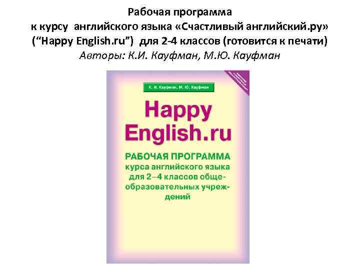 Рабочая программа к курсу английского языка «Счастливый английский. ру» (“Happy English. ru”) для 2
