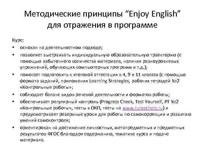 Методические принципы “Enjoy English” для отражения в программе Курс: • основан на деятельностном подходе;
