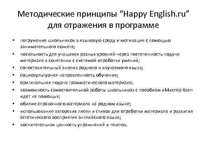 Методические принципы “Happy English. ru” для отражения в программе • • • погружение школьников