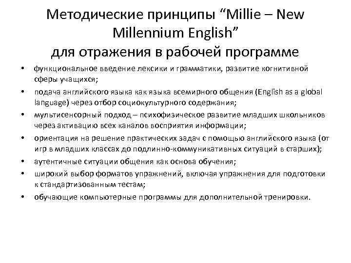 Методические принципы “Millie – New Millennium English” для отражения в рабочей программе • •