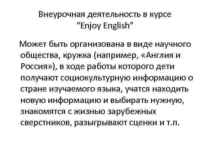 Внеурочная деятельность в курсе “Enjoy English” Может быть организована в виде научного общества, кружка