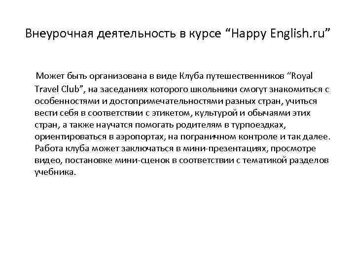 Внеурочная деятельность в курсе “Happy English. ru” Может быть организована в виде Клуба путешественников