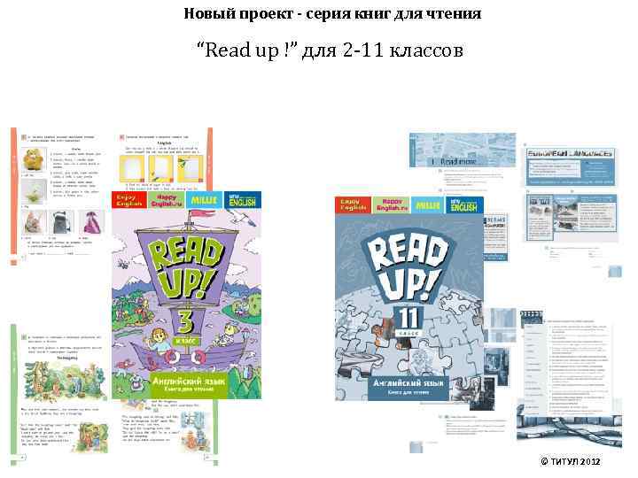 Новый проект - серия книг для чтения “Read up !” для 2 -11 классов