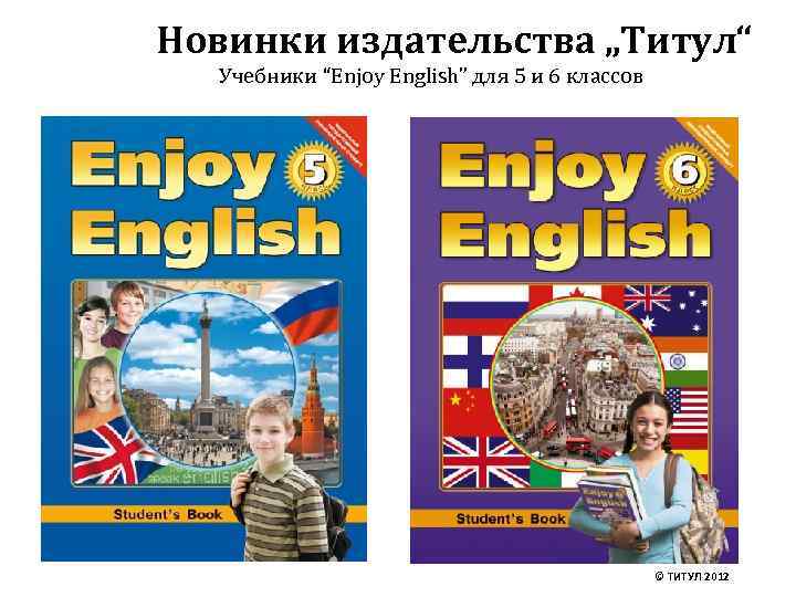 Новинки издательства „Титул“ Учебники “Enjoy English” для 5 и 6 классов © ТИТУЛ 2012