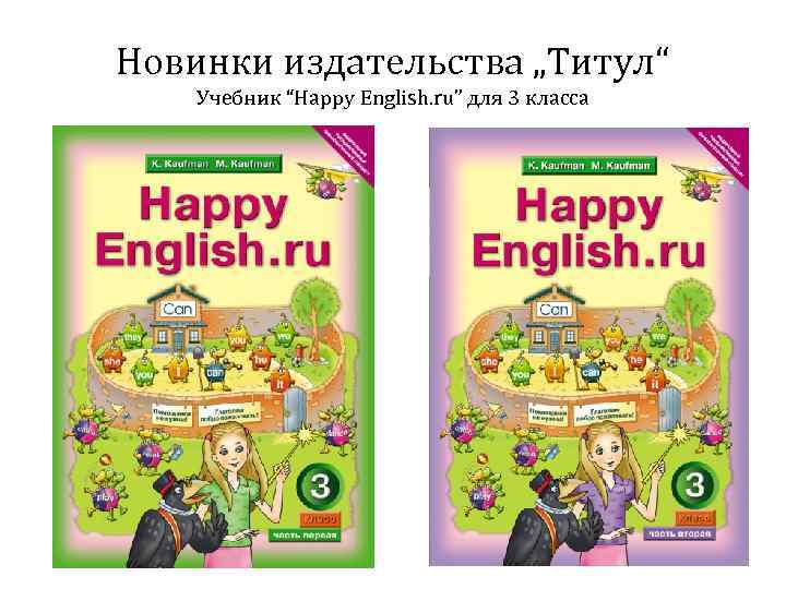 Новинки издательства „Титул“ Учебник “Happy English. ru” для 3 класса 