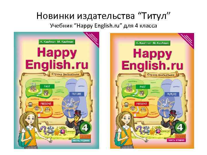 Новинки издательства “Титул” Учебник “Happy English. ru” для 4 класса 