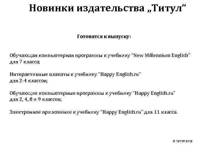 Новинки издательства „Титул“ Готовятся к выпуску: Обучающая компьютерная программы к учебнику “New Millennium English”