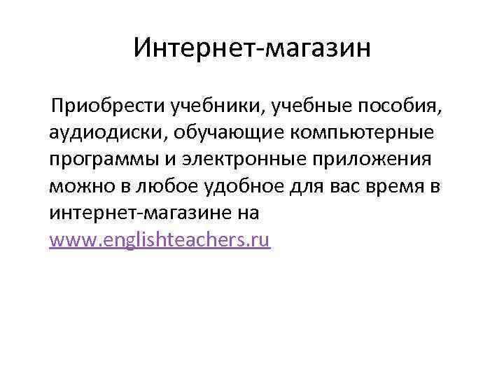 Интернет-магазин Приобрести учебники, учебные пособия, аудиодиски, обучающие компьютерные программы и электронные приложения можно в