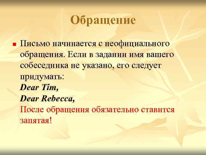 Обращение n Письмо начинается с неофициального обращения. Если в задании имя вашего собеседника не