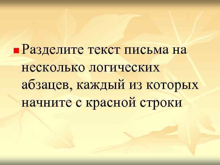 n Разделите текст письма на несколько логических абзацев, каждый из которых начните с красной