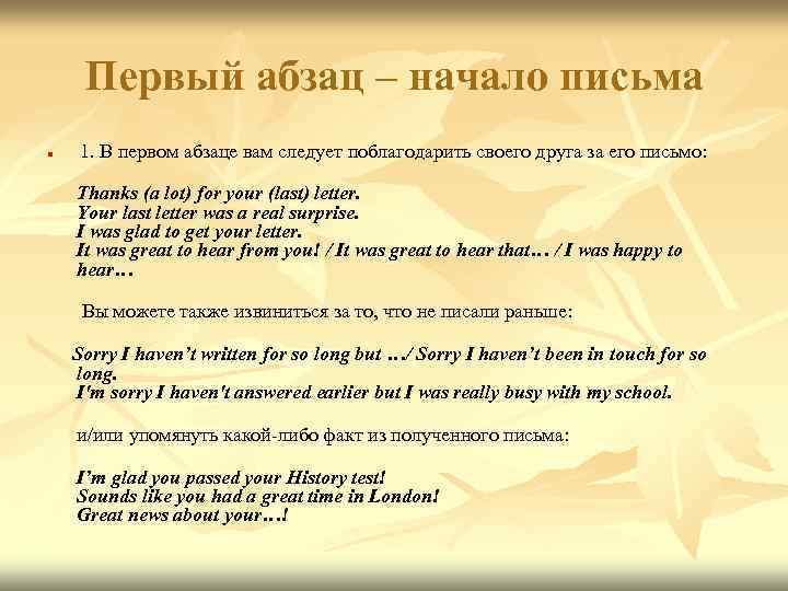 Первый абзац – начало письма n 1. В первом абзаце вам следует поблагодарить своего