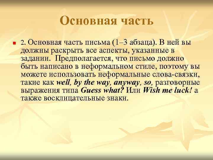 Основная часть n 2. Основная часть письма (1– 3 абзаца). В ней вы должны