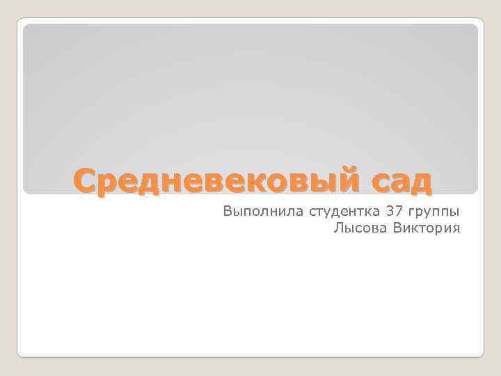 Средневековый сад Выполнила студентка 37 группы Лысова Виктория 