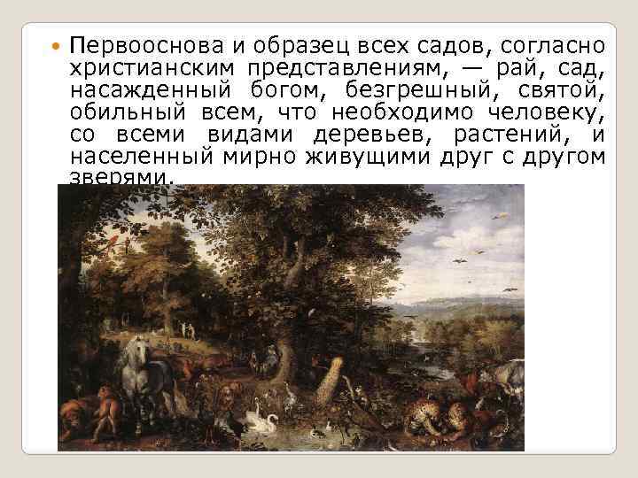  Первооснова и образец всех садов, согласно христианским представлениям, — рай, сад, насажденный богом,