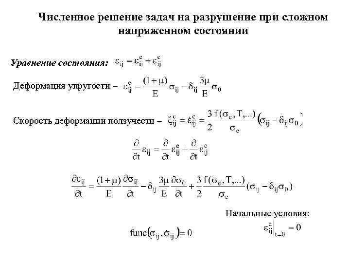 Решение численных задач. Основные уравнения деформированного состояния.. Числовые методы решения задач. Уравнения напряженного состояния. Общее уравнение напряженного деформированного состояния.