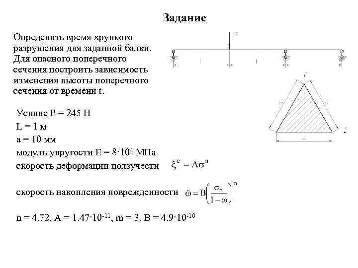 Задание Определить время хрупкого разрушения для заданной балки. Для опасного поперечного сечения построить зависимость