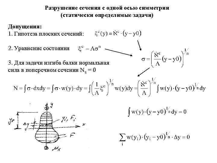 Разрушение сечения с одной осью симметрии (статически определимые задачи) Допущения: 1. Гипотеза плоских сечений: