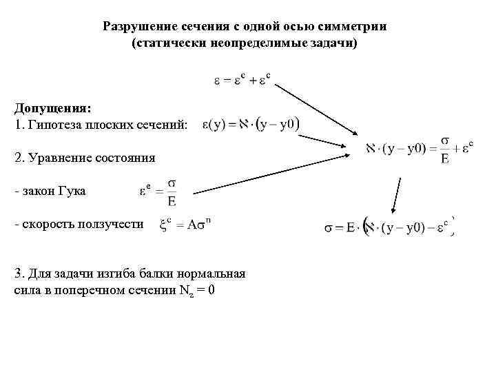 Разрушение сечения с одной осью симметрии (статически неопределимые задачи) Допущения: 1. Гипотеза плоских сечений: