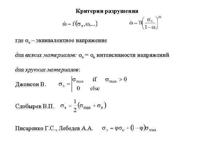 Критерии разрушения где σэ – эквивалентное напряжение для вязких материалов: σэ = σe интенсивности