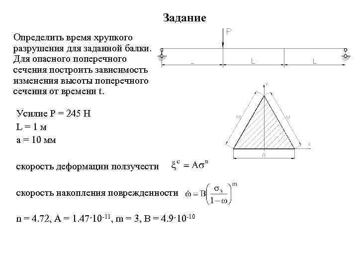 Задание Определить время хрупкого разрушения для заданной балки. Для опасного поперечного сечения построить зависимость