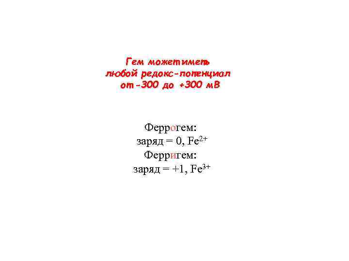 Гем может иметь любой редокс-потенциал от -300 до +300 м. В Феррогем: заряд =