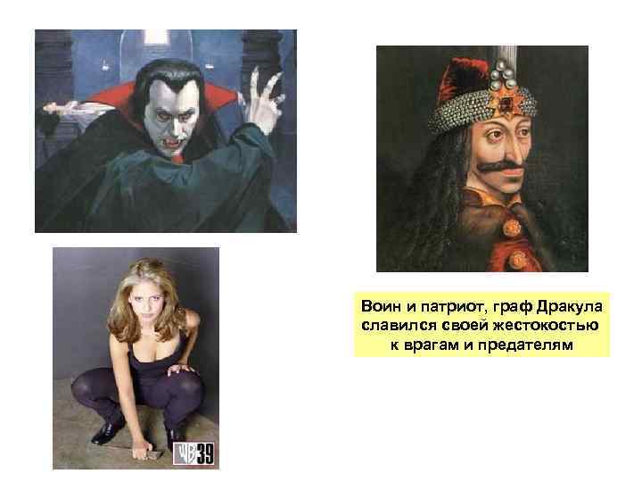 Воин и патриот, граф Дракула славился своей жестокостью к врагам и предателям 