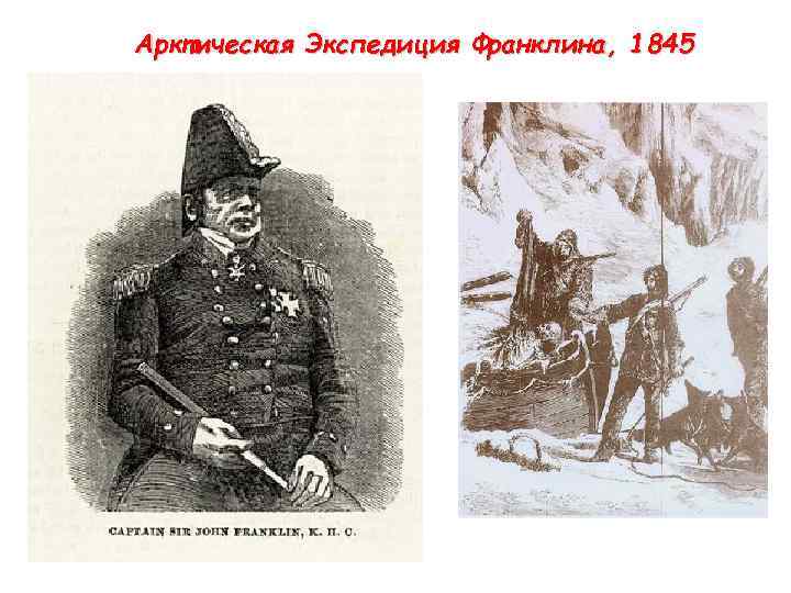 Арктическая Экспедиция Франклина, 1845 