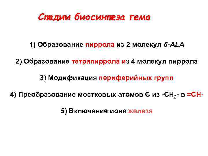 Стадии биосинтеза гема 1) Образование пиррола из 2 молекул δ-ALA 2) Образование тетрапиррола из