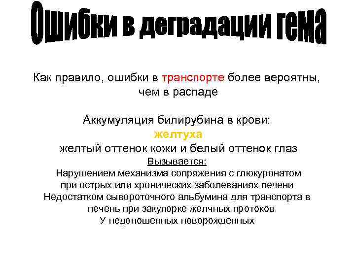 Как правило, ошибки в транспорте более вероятны, чем в распаде Аккумуляция билирубина в крови: