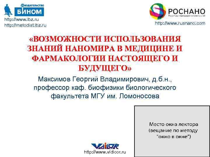 http: //www. lbz. ru http: //metodist. lbz. ru http: //www. rusnano. com «ВОЗМОЖНОСТИ ИСПОЛЬЗОВАНИЯ
