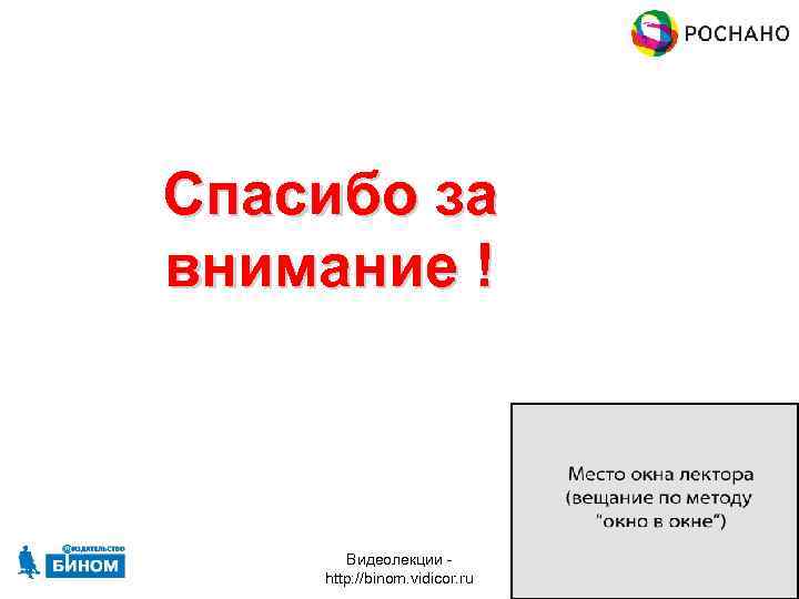 Спасибо за внимание ! Видеолекции http: //binom. vidicor. ru 