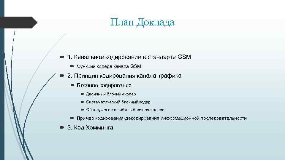 План Доклада 1. Канальное кодирование в стандарте GSM Функции кодера канала GSM 2. Принцип