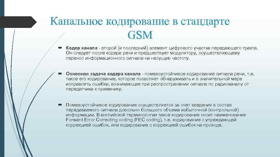 Канальное кодирование в стандарте GSM Кодер канала - второй (и последний) элемент цифрового участка