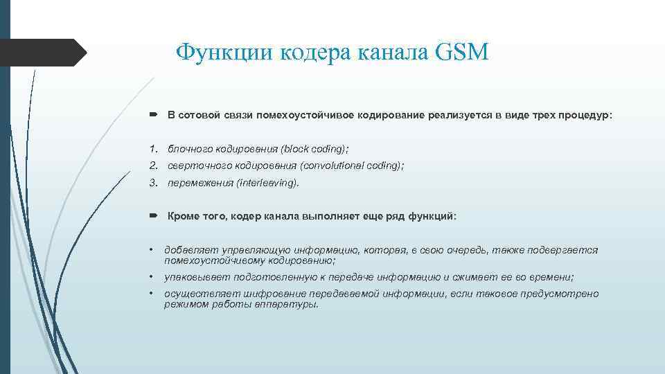 Функции кодера канала GSM В сотовой связи помехоустойчивое кодирование реализуется в виде трех процедур: