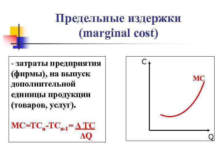 Предельные издержки (marginal cost) - затраты предприятия (фирмы), на выпуск дополнительной единицы продукции (товаров,