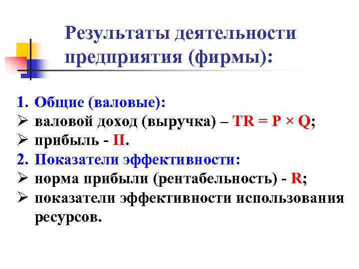 Результаты деятельности предприятия (фирмы): 1. Ø Ø 2. Ø Ø Общие (валовые): валовой доход