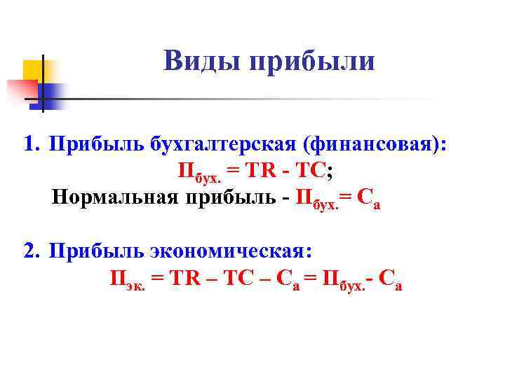 Виды прибыли 1. Прибыль бухгалтерская (финансовая): Пбух. = TR - ТС; Нормальная прибыль -