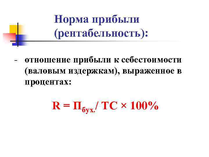 Норма прибыли (рентабельность): - отношение прибыли к себестоимости (валовым издержкам), выраженное в процентах: R