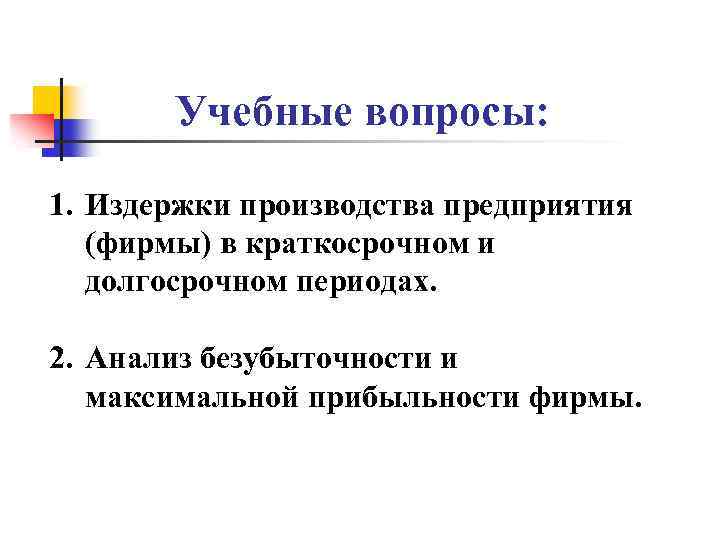 Учебные вопросы: 1. Издержки производства предприятия (фирмы) в краткосрочном и долгосрочном периодах. 2. Анализ