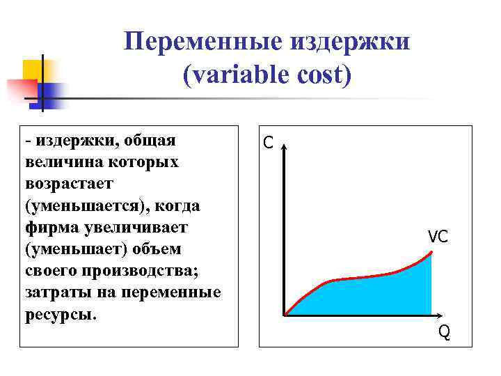 Переменные издержки (variable cost) - издержки, общая величина которых возрастает (уменьшается), когда фирма увеличивает
