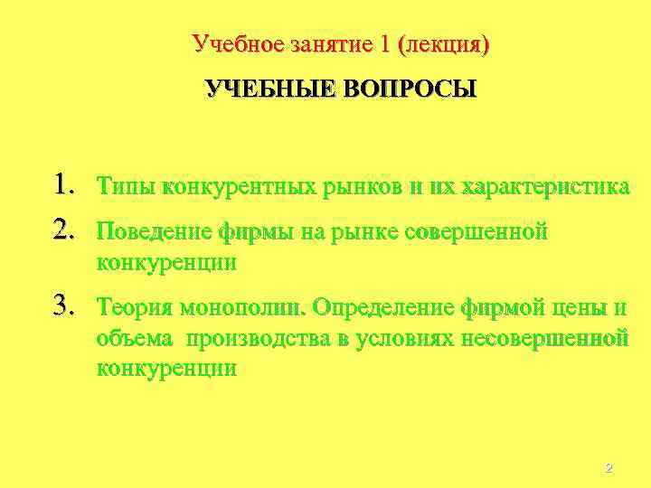 Учебное занятие 1 (лекция) УЧЕБНЫЕ ВОПРОСЫ 1. Типы конкурентных рынков и их характеристика 2.