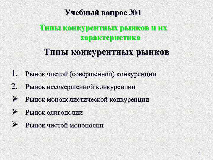 Учебный вопрос № 1 Типы конкурентных рынков и их характеристика Типы конкурентных рынков 1.