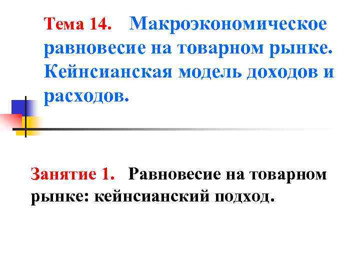 Тема 14. Макроэкономическое равновесие на товарном рынке. Кейнсианская модель доходов и расходов. Занятие 1.