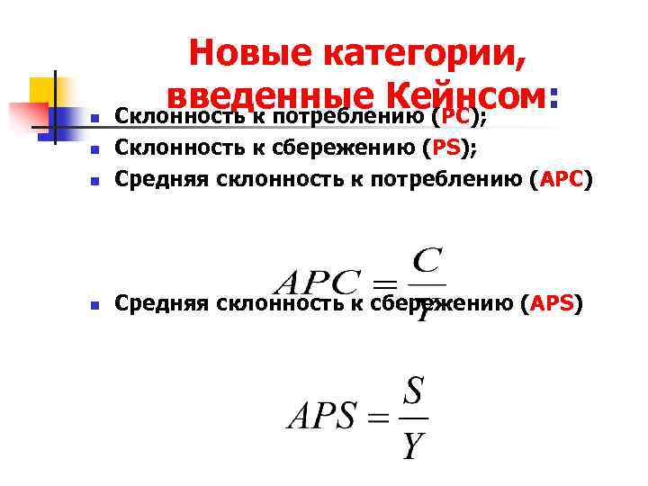 n Новые категории, введенные Кейнсом: Склонность к потреблению (PC); n Склонность к сбережению (PS);