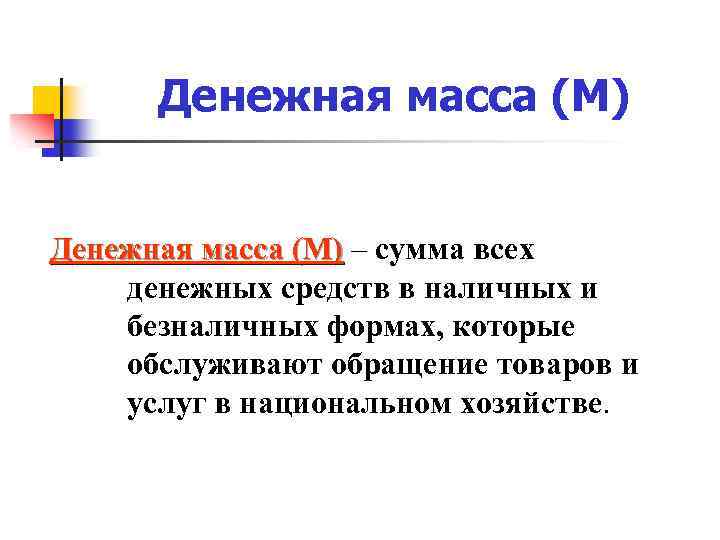 Денежная масса (М) – сумма всех денежных средств в наличных и безналичных формах, которые