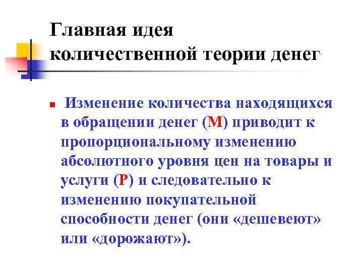 Главная идея количественной теории денег n Изменение количества находящихся в обращении денег (М) приводит