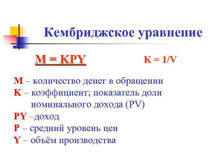 Кембриджское уравнение М = KPY K = 1/V M – количество денег в обращении