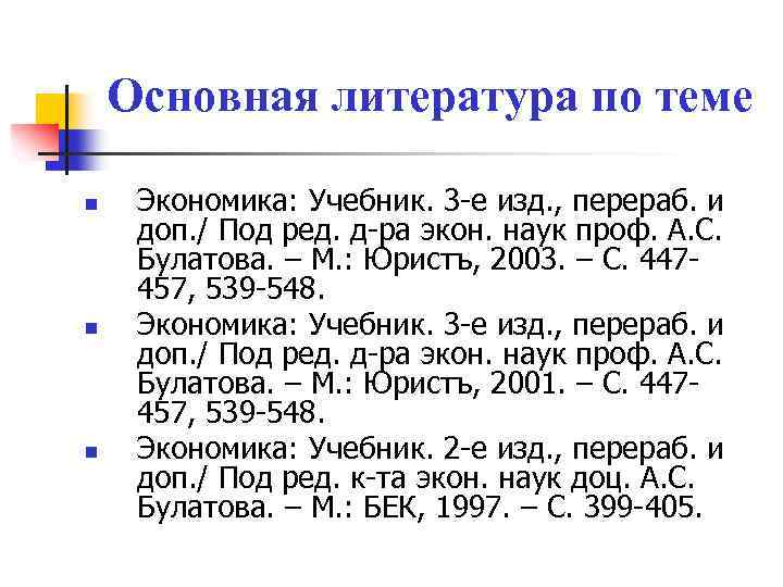 Основная литература по теме n n n Экономика: Учебник. 3 -е изд. , перераб.